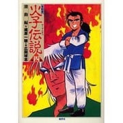 火子伝説 第4巻 復刻版 激動編 [単行本]