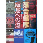 落合信彦 破局への道 [単行本]