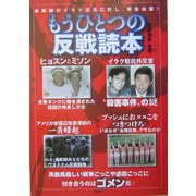 もうひとつの反戦読本 [単行本]