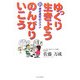 ゆっくり生きよう のんびりいこう―新遅老遅死のススメ [単行本]