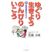 ゆっくり生きよう のんびりいこう―新遅老遅死のススメ [単行本]