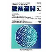 産業連関〈第19巻・第2号〉―イノベーション&I-Oテクニーク [単行本]