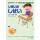 いきいきしせい―姿勢と健康の関わりを探る(健やかサポーター〈4〉) [絵本]