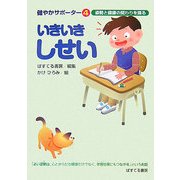 いきいきしせい―姿勢と健康の関わりを探る(健やかサポーター〈4〉) [絵本]