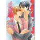 堕罪(ダリア文庫) [文庫]
