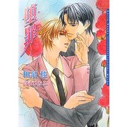 堕罪(ダリア文庫) [文庫]