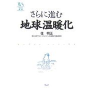 さらに進む地球温暖化(ウェッジ選書) [全集叢書]