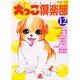 犬っこ倶楽部 12（あおばコミックス 202 動物シリーズ） [コミック]