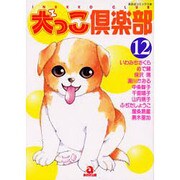 犬っこ倶楽部 12（あおばコミックス 202 動物シリーズ） [コミック]