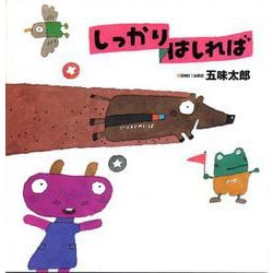 しっかりはしれば(五味太郎さんの干支セトラ絵本〈3〉) [単行本]