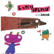 しっかりはしれば(五味太郎さんの干支セトラ絵本〈3〉) [単行本]