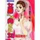 女房には向かない女（あおばコミックス） [コミック]