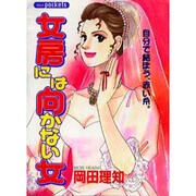 女房には向かない女（あおばコミックス） [コミック]