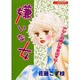 嫌いな女（あおばコミックス） [コミック]