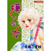 嫌いな女（あおばコミックス） [コミック]