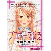プロポーズ貧乏（あおばコミックス） [コミック]