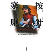 按針と家康―将軍に仕えたあるイギリス人の生涯 [単行本]