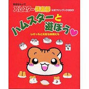 ハムスター倶楽部公式ファンブック2001ハムスターと遊ぼう [ムックその他]