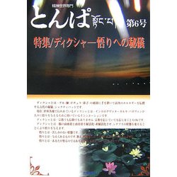 精神世界専門 とんぱ〈第6号〉特集 ディクシャ―悟りへの秘儀 [単行本]