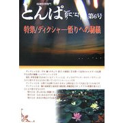 精神世界専門 とんぱ〈第6号〉特集 ディクシャ―悟りへの秘儀 [単行本]