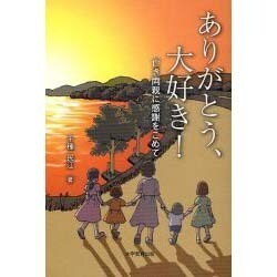 ありがとう、大好き!－亡き両親に感謝をこめて