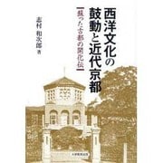 西洋文化の鼓動と近代京都－蘇えった古都の開化伝 [単行本]