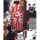 画像でみる噂の恐怖ファイル!!（コアムックシリーズ 606） [ムックその他]
