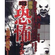 画像でみる噂の恐怖ファイル!!（コアムックシリーズ 606） [ムックその他]