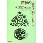 精神のコミュニケーション 新装版 [単行本]