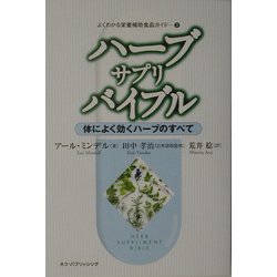 ハーブ・サプリ・バイブル―体によく効くハーブのすべて(よくわかる栄養補助食品ガイド〈3〉) [単行本]