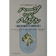 ハーブ・サプリ・バイブル―体によく効くハーブのすべて(よくわかる栄養補助食品ガイド〈3〉) [単行本]