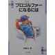 プロゴルファーになるには(なるにはBOOKS〈117〉) [単行本]