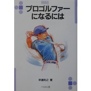 プロゴルファーになるには(なるにはBOOKS〈117〉) [単行本]