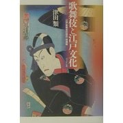 歌舞伎と江戸文化 [単行本]