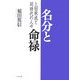 名分と命禄―上田秋成と同時代の人々 [単行本]