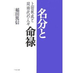 名分と命禄―上田秋成と同時代の人々 [単行本]