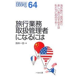 旅行業務取扱管理者になるには―海外旅行、国内旅行、楽しい旅行の手続きは私たちにお任せを!(なるにはBOOKS) [単行本]