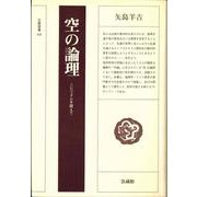 空の論理―ニヒリズムを超えて(法蔵選書〈49〉) [全集叢書]