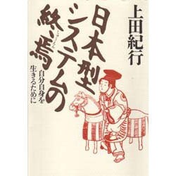 日本型システムの終焉―自分自身を生きるために [単行本]