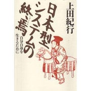 日本型システムの終焉―自分自身を生きるために [単行本]