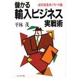 儲かる輸入ビジネス実戦術―成功貿易学ノウハウ集 [単行本]