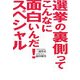 選挙の裏側ってこんなに面白いんだ!スペシャル [単行本]