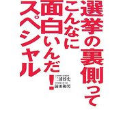 選挙の裏側ってこんなに面白いんだ!スペシャル [単行本]