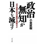 政治無知が日本を滅ぼす―近代国家の政治倫理を理解せよ [単行本]