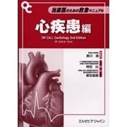 当直医のための救急マニュアル 心疾患編 [単行本]