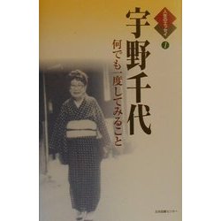 宇野千代―何でも一度してみること(人生のエッセイ〈1〉) [全集叢書]