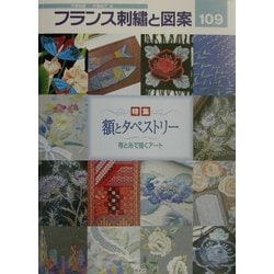 ヨドバシ.com - フランス刺繍と図案〈109〉特集 額とタペストリー―布と