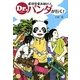 虐待児童お助け人Dr.パンダが行く!(宝島社文庫) [文庫]
