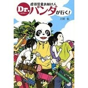虐待児童お助け人Dr.パンダが行く!(宝島社文庫) [文庫]