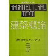 建築学テキスト 建築概論―建築・環境のデザインを学ぶ [全集叢書]